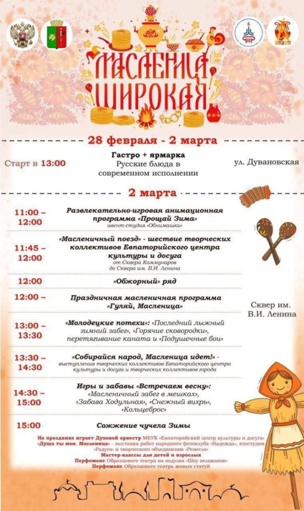 Евпатория масленица