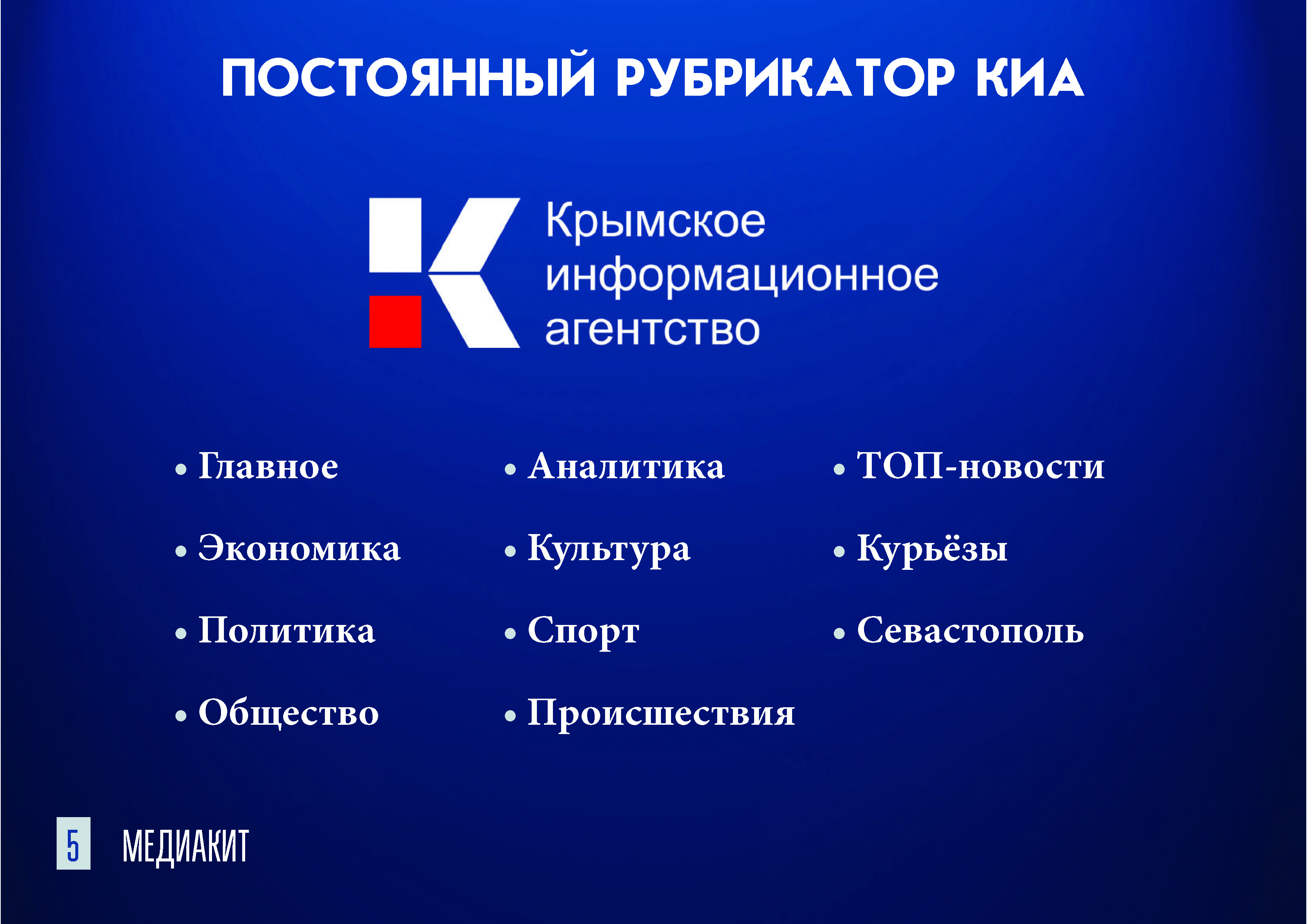 Постоянный рубрикатор КИА