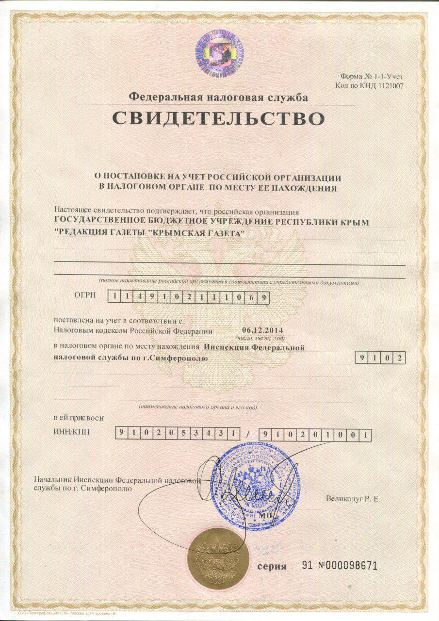 Свидетельство о постановке на учет в налоговом органе