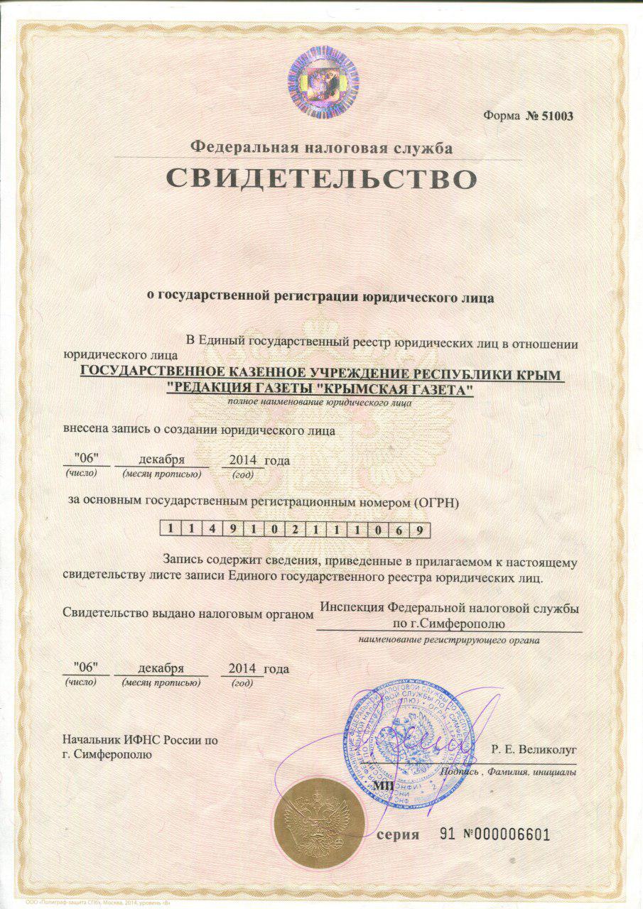 Свидетельство о государственной регистрации юридического лица